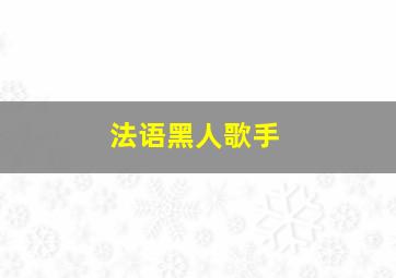 法语黑人歌手