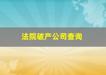 法院破产公司查询