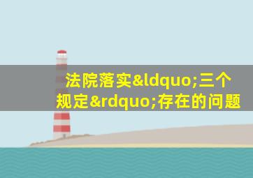 法院落实“三个规定”存在的问题