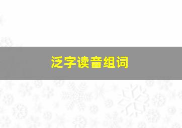 泛字读音组词