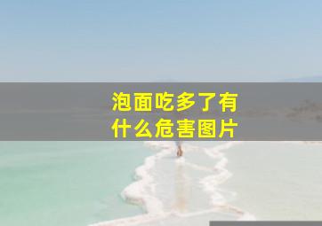 泡面吃多了有什么危害图片