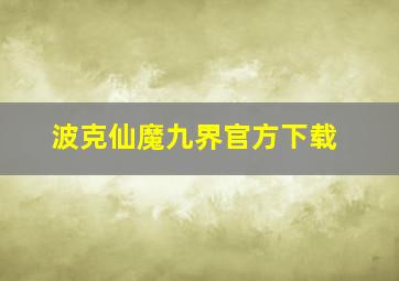 波克仙魔九界官方下载