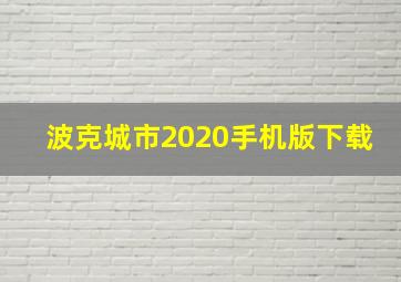 波克城市2020手机版下载