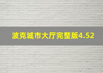 波克城市大厅完整版4.52