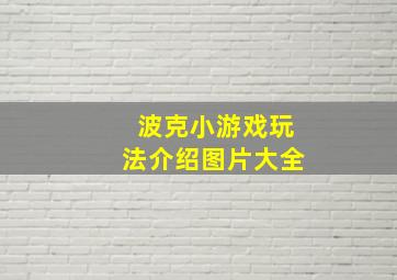 波克小游戏玩法介绍图片大全