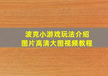 波克小游戏玩法介绍图片高清大图视频教程