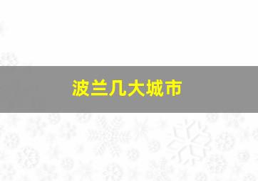 波兰几大城市