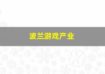 波兰游戏产业