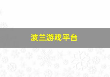 波兰游戏平台