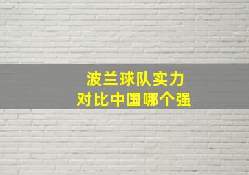 波兰球队实力对比中国哪个强