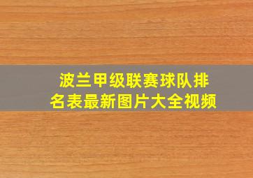 波兰甲级联赛球队排名表最新图片大全视频