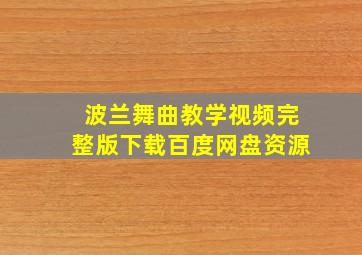 波兰舞曲教学视频完整版下载百度网盘资源