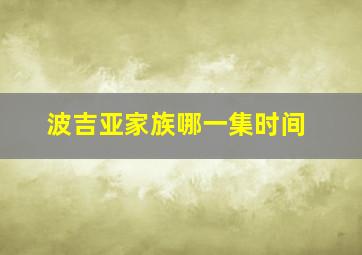 波吉亚家族哪一集时间