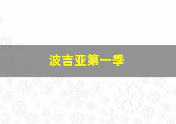 波吉亚第一季