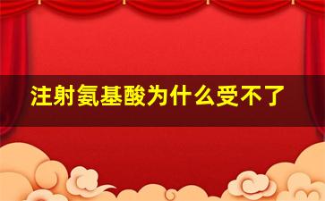 注射氨基酸为什么受不了