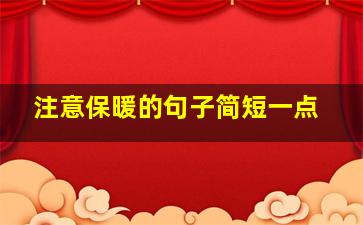 注意保暖的句子简短一点