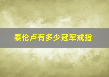 泰伦卢有多少冠军戒指