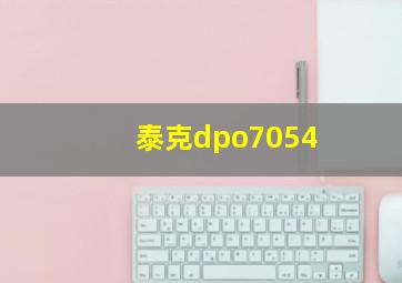 泰克dpo7054