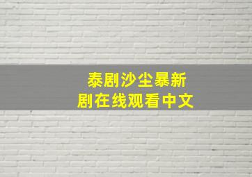 泰剧沙尘暴新剧在线观看中文