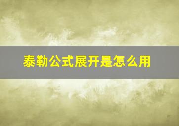 泰勒公式展开是怎么用