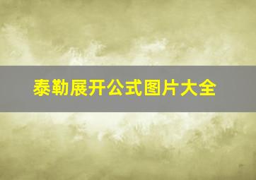 泰勒展开公式图片大全