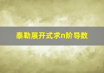 泰勒展开式求n阶导数