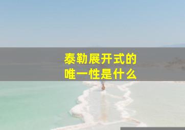 泰勒展开式的唯一性是什么