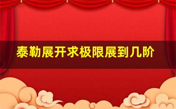 泰勒展开求极限展到几阶