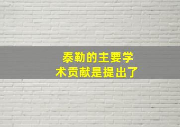 泰勒的主要学术贡献是提出了