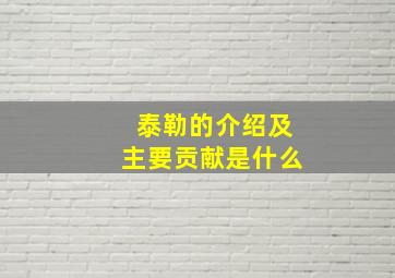 泰勒的介绍及主要贡献是什么