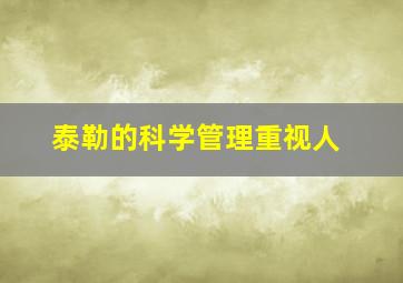 泰勒的科学管理重视人