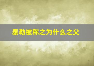 泰勒被称之为什么之父