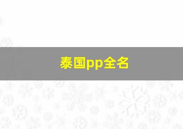 泰国pp全名