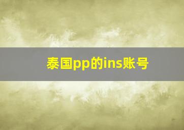 泰国pp的ins账号