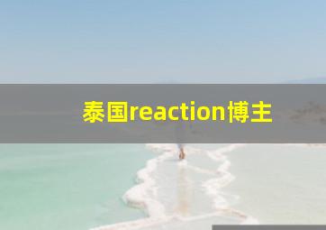 泰国reaction博主