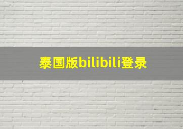 泰国版bilibili登录