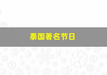 泰国著名节日