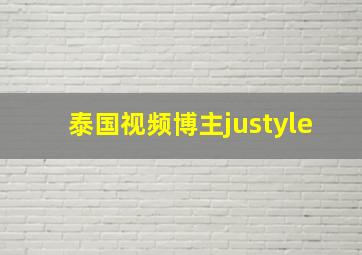 泰国视频博主justyle