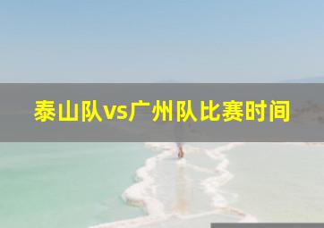 泰山队vs广州队比赛时间