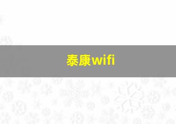 泰康wifi