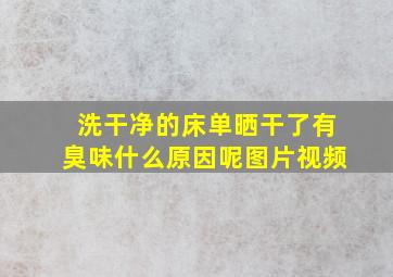 洗干净的床单晒干了有臭味什么原因呢图片视频