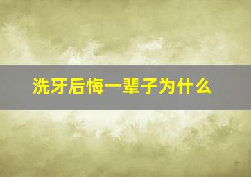 洗牙后悔一辈子为什么