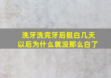 洗牙洗完牙后挺白几天以后为什么就没那么白了