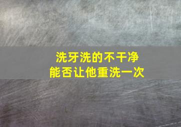 洗牙洗的不干净能否让他重洗一次