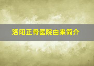 洛阳正骨医院由来简介