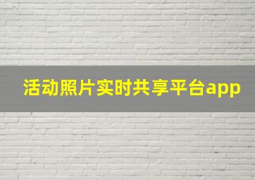 活动照片实时共享平台app