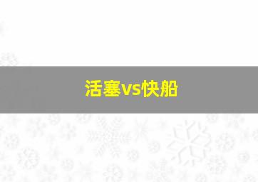 活塞vs快船