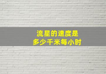 流星的速度是多少千米每小时