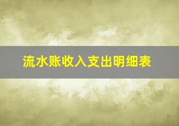 流水账收入支出明细表