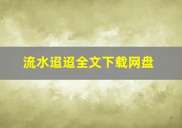 流水迢迢全文下载网盘